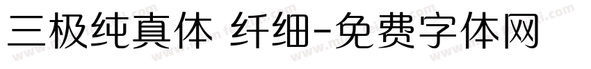 三极纯真体 纤细字体转换